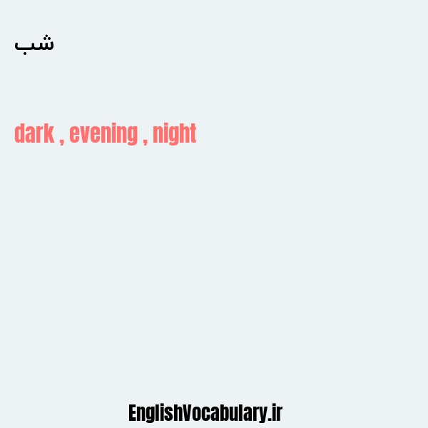 معنی و ترجمه "شب" به انگلیسی