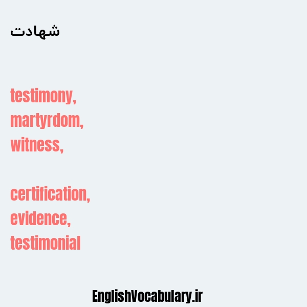 معنی و ترجمه "شهادت" به انگلیسی