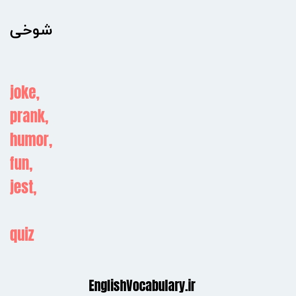 معنی و ترجمه "شوخی" به انگلیسی