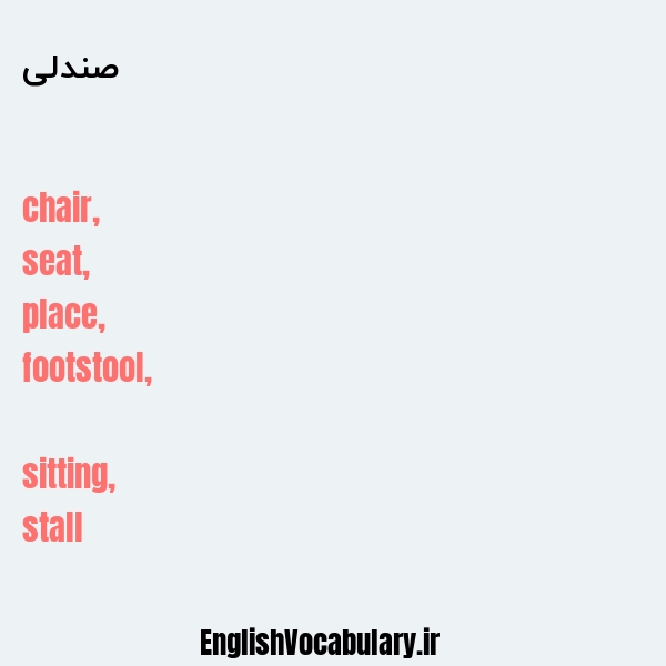 معنی و ترجمه "صندلی" به انگلیسی