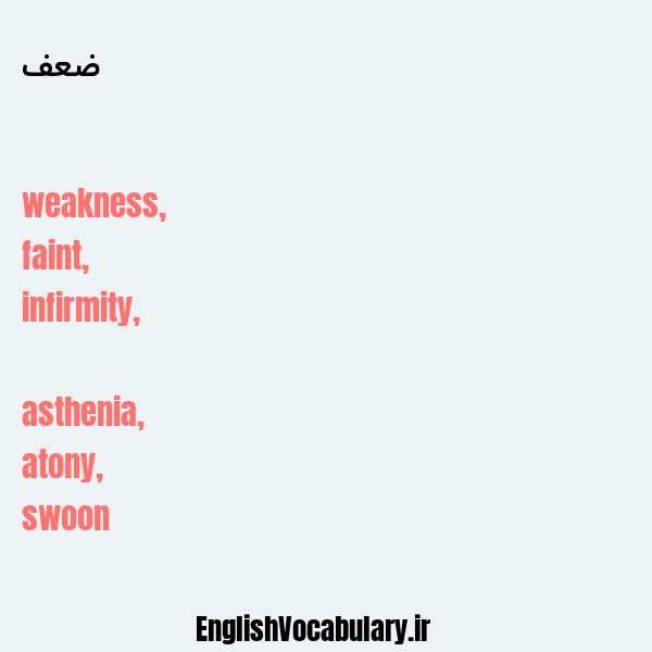 معنی و ترجمه "ضعف" به انگلیسی