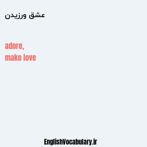 معنی و ترجمه "عشق ورزیدن" به انگلیسی