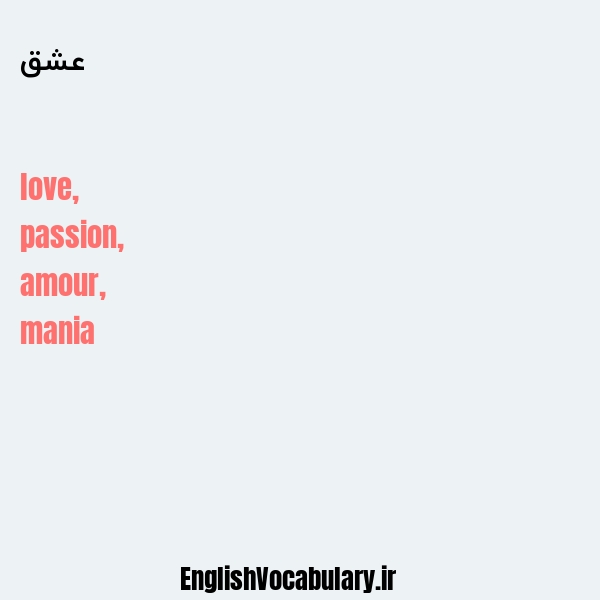 معنی و ترجمه "عشق" به انگلیسی