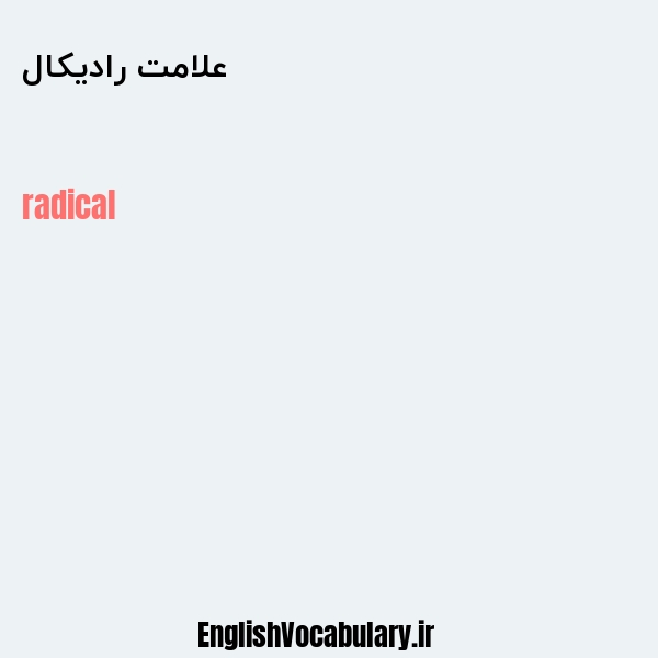 معنی و ترجمه "علامت رادیکال" به انگلیسی
