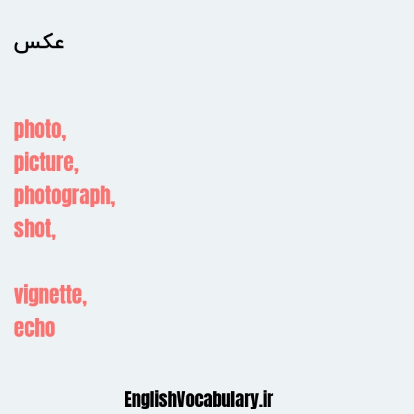 معنی و ترجمه "عکس" به انگلیسی
