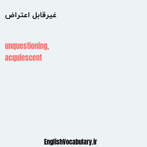 معنی و ترجمه "غیرقابل اعتراض" به انگلیسی