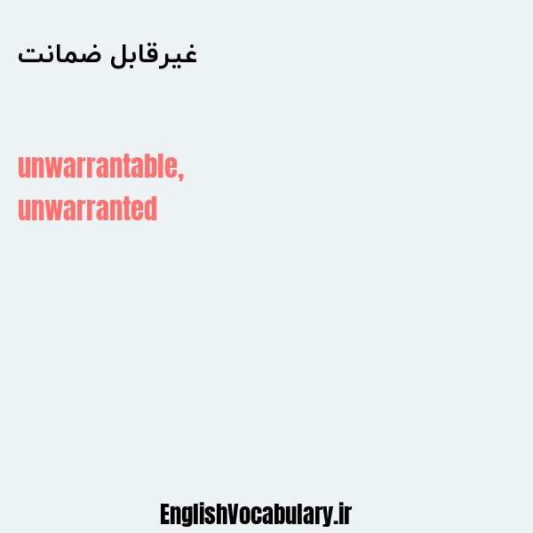 معنی و ترجمه "غیرقابل ضمانت" به انگلیسی