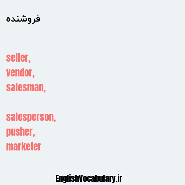 معنی و ترجمه "فروشنده" به انگلیسی