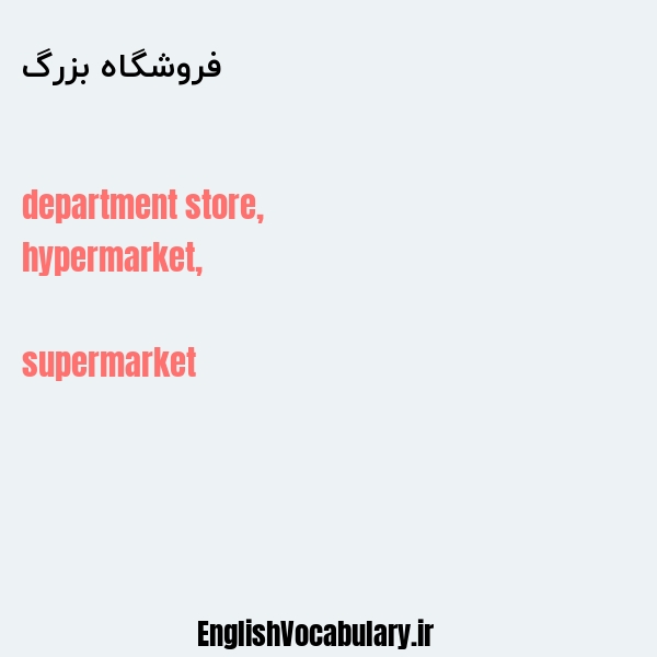 معنی و ترجمه "فروشگاه بزرگ" به انگلیسی