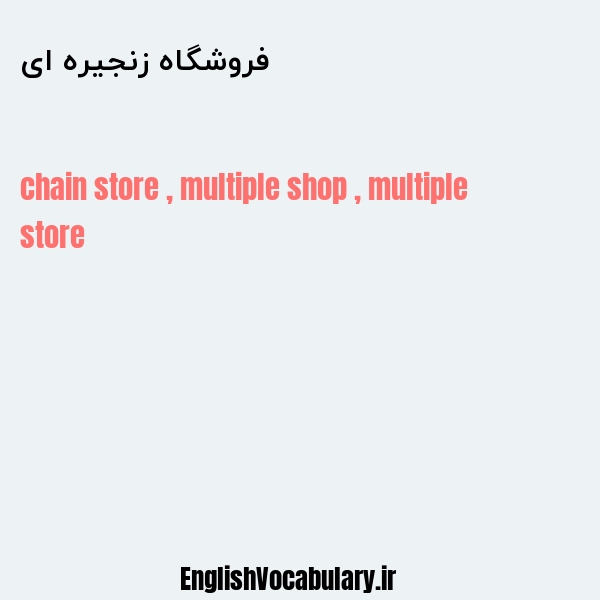 معنی و ترجمه "فروشگاه زنجیره ای" به انگلیسی