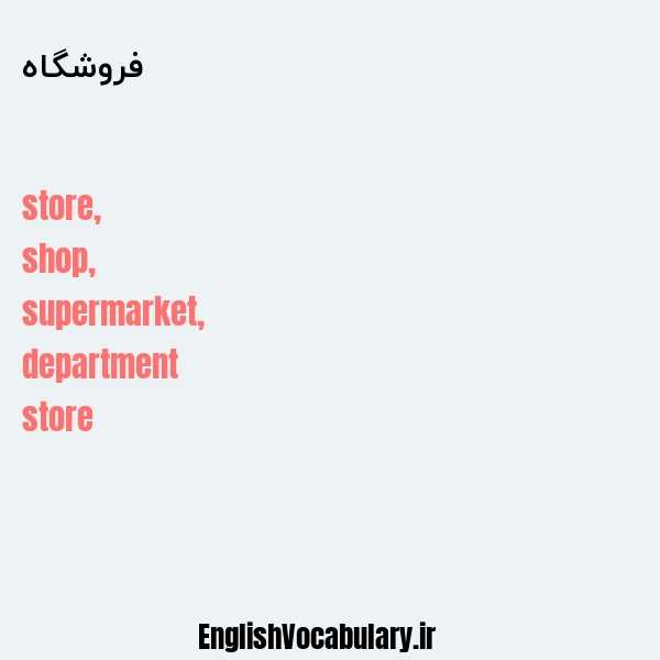 معنی و ترجمه "فروشگاه" به انگلیسی