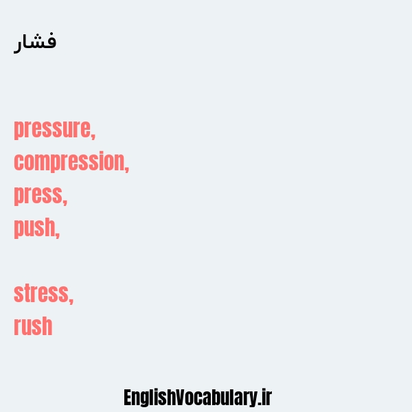 معنی و ترجمه "فشار" به انگلیسی
