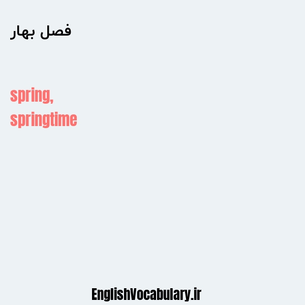 معنی و ترجمه "فصل بهار" به انگلیسی