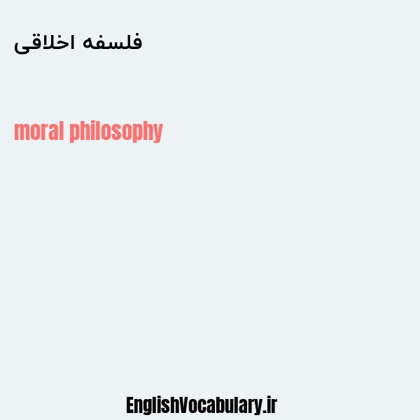 معنی و ترجمه "فلسفه اخلاقی" به انگلیسی