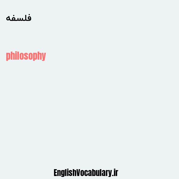 معنی و ترجمه "فلسفه" به انگلیسی