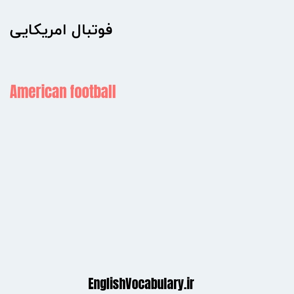 معنی و ترجمه "فوتبال امریکایی" به انگلیسی