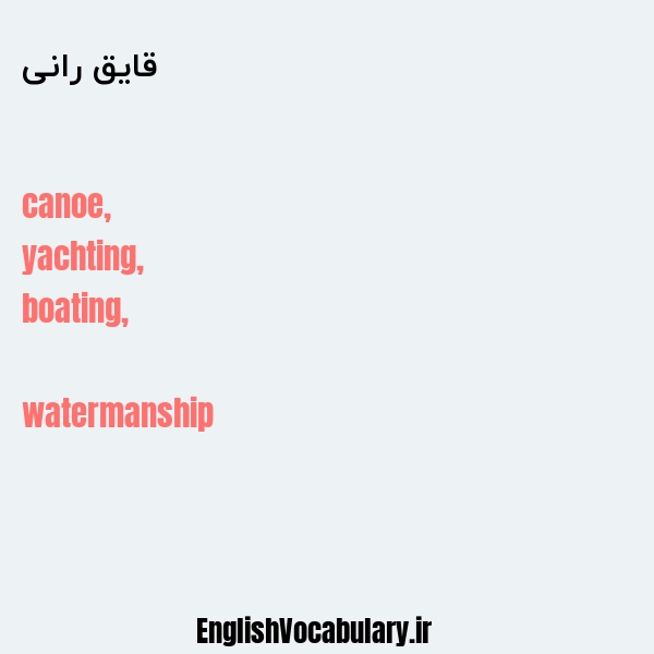معنی و ترجمه "قایق رانی" به انگلیسی