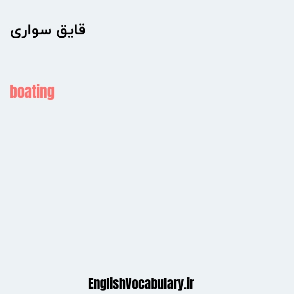 معنی و ترجمه "قایق سواری" به انگلیسی