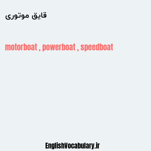 معنی و ترجمه "قایق موتوری" به انگلیسی