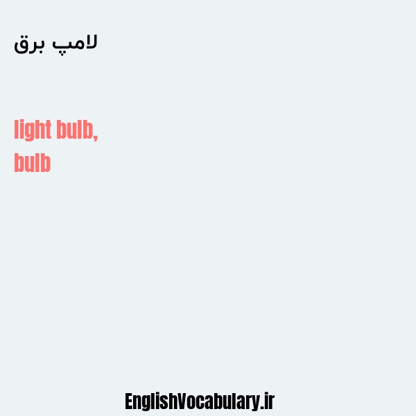 معنی و ترجمه "لامپ برق" به انگلیسی