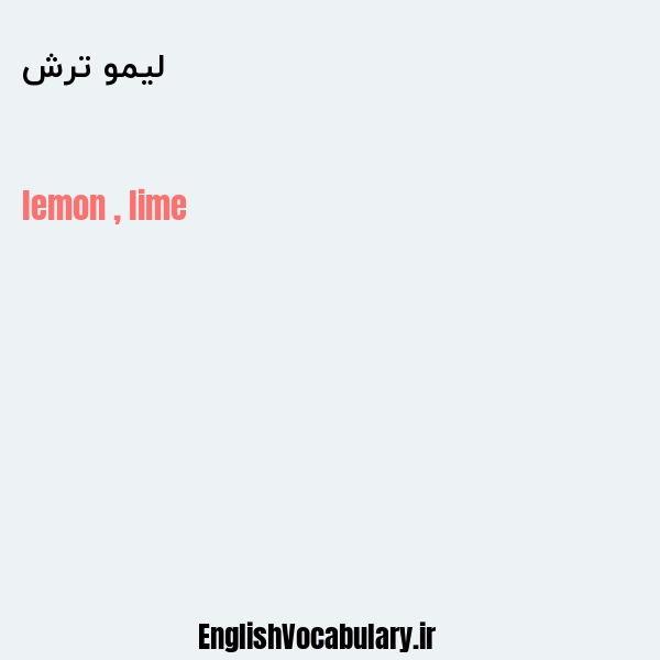 معنی و ترجمه "لیمو ترش" به انگلیسی