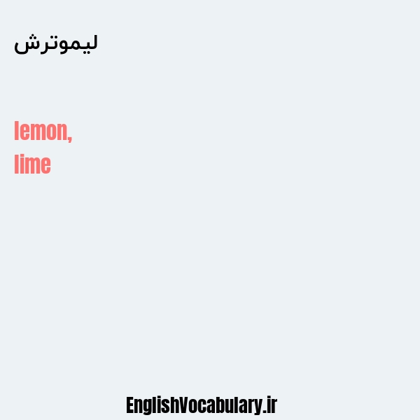 معنی و ترجمه "لیموترش" به انگلیسی