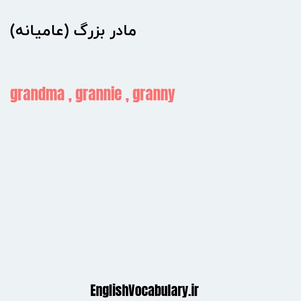 معنی و ترجمه "مادر بزرگ (عامیانه)" به انگلیسی