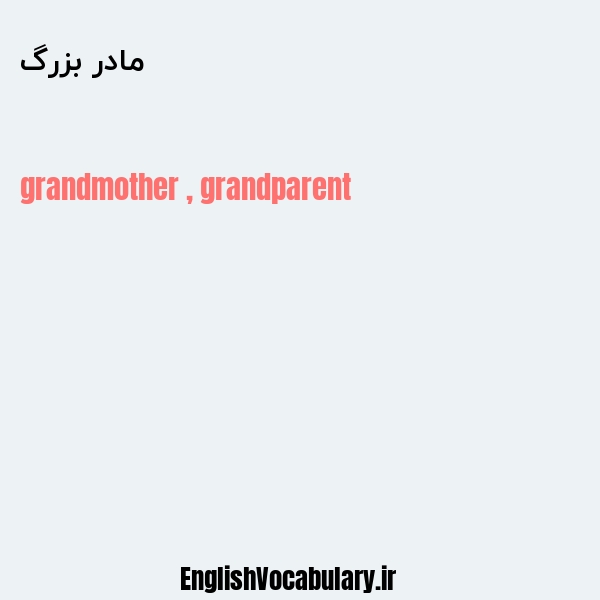 معنی و ترجمه "مادر بزرگ" به انگلیسی