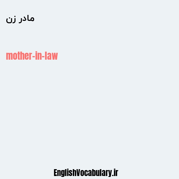 معنی و ترجمه "مادر زن" به انگلیسی