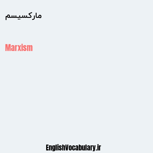 معنی و ترجمه "مارکسیسم" به انگلیسی