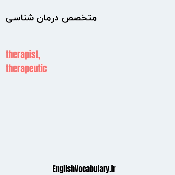 معنی و ترجمه "متخصص درمان شناسی" به انگلیسی