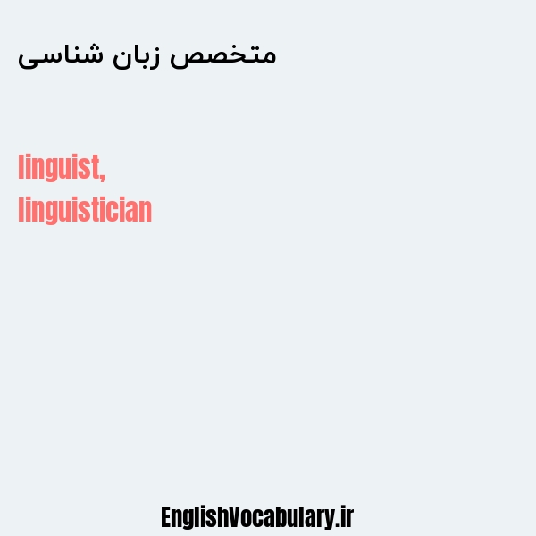 معنی و ترجمه "متخصص زبان شناسی" به انگلیسی