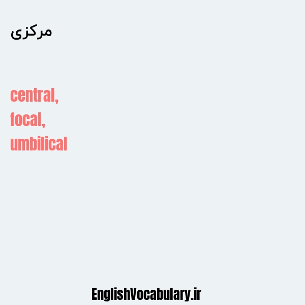 معنی و ترجمه "مرکزی" به انگلیسی