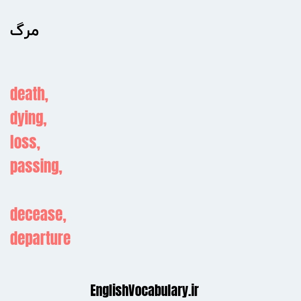 معنی و ترجمه "مرگ" به انگلیسی