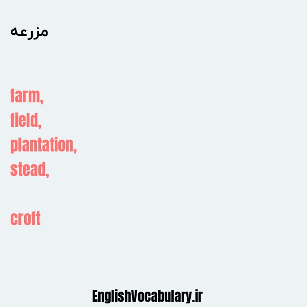 معنی و ترجمه "مزرعه" به انگلیسی