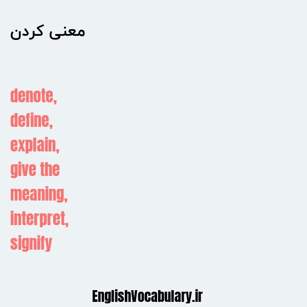معنی و ترجمه "معنی کردن" به انگلیسی