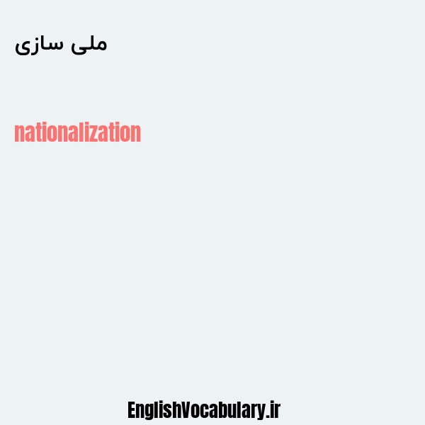 معنی و ترجمه "ملی سازی" به انگلیسی