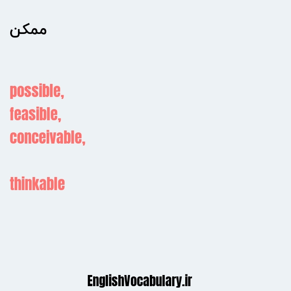 معنی و ترجمه "ممکن" به انگلیسی