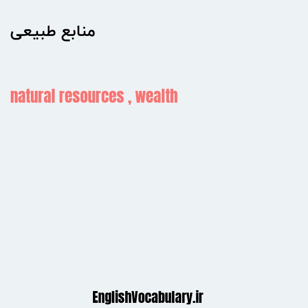 معنی و ترجمه "منابع طبیعی" به انگلیسی