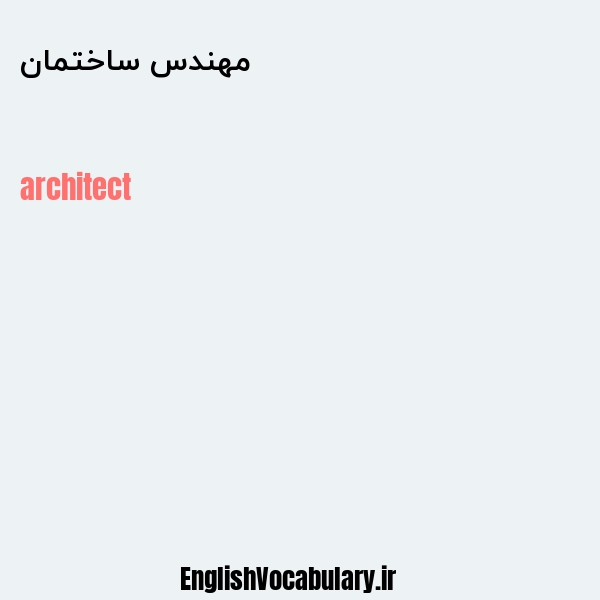 معنی و ترجمه "مهندس ساختمان" به انگلیسی