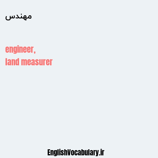 معنی و ترجمه "مهندس" به انگلیسی