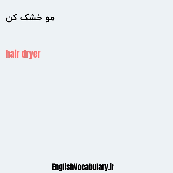 معنی و ترجمه "مو خشک کن" به انگلیسی