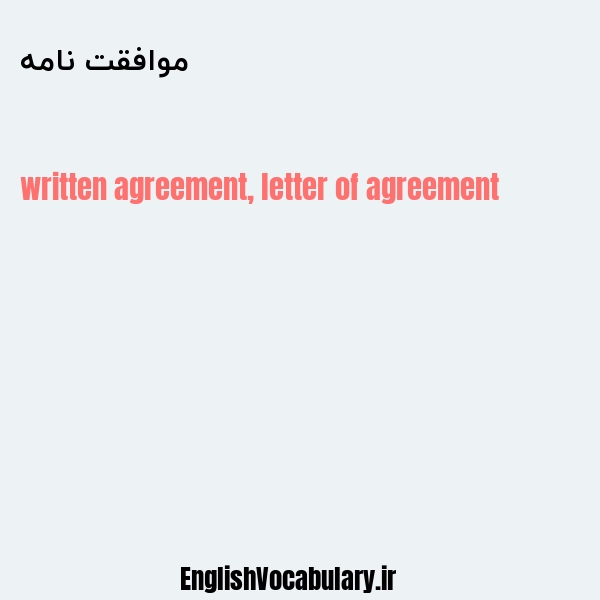 معنی و ترجمه "موافقت نامه" به انگلیسی