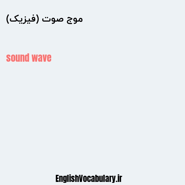 معنی و ترجمه "موج صوت (فیزیک)" به انگلیسی