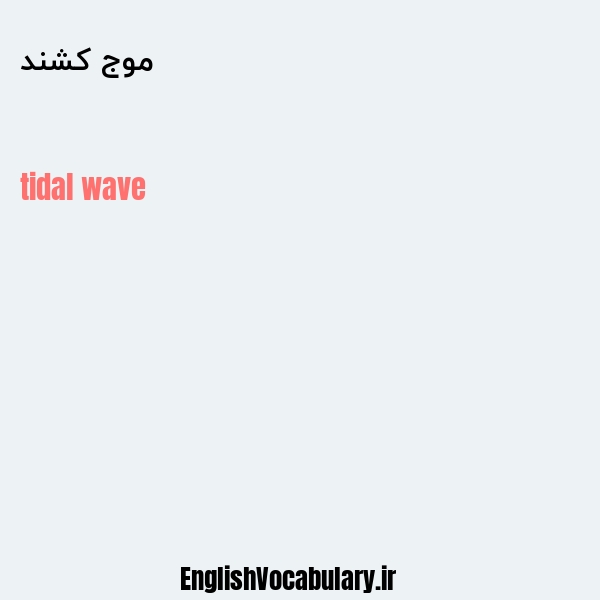 معنی و ترجمه "موج کشند" به انگلیسی