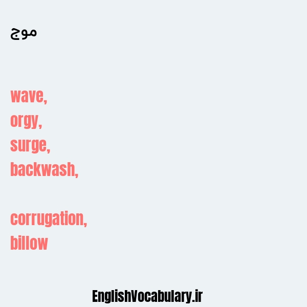 معنی و ترجمه "موج" به انگلیسی