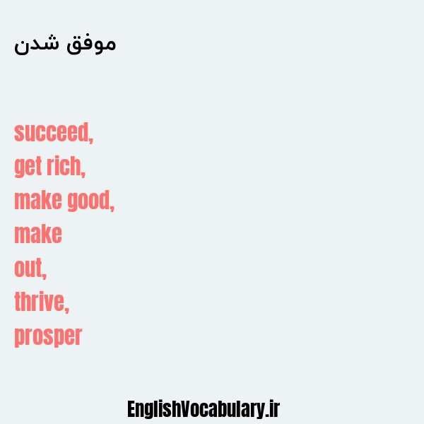 معنی و ترجمه "موفق شدن" به انگلیسی