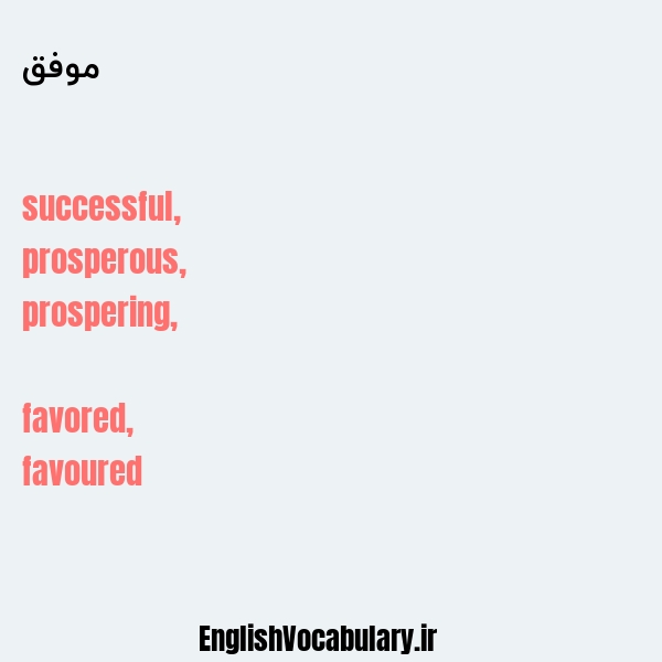 معنی و ترجمه "موفق" به انگلیسی