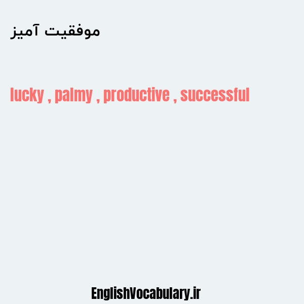 معنی و ترجمه "موفقیت آمیز" به انگلیسی