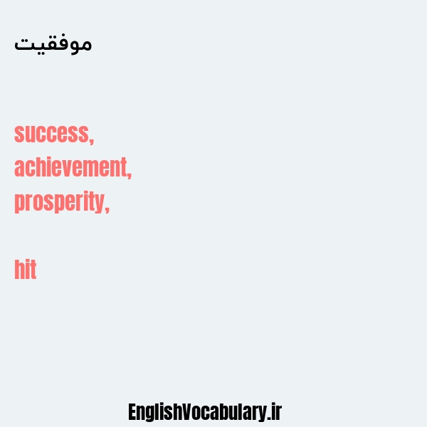 معنی و ترجمه "موفقیت" به انگلیسی